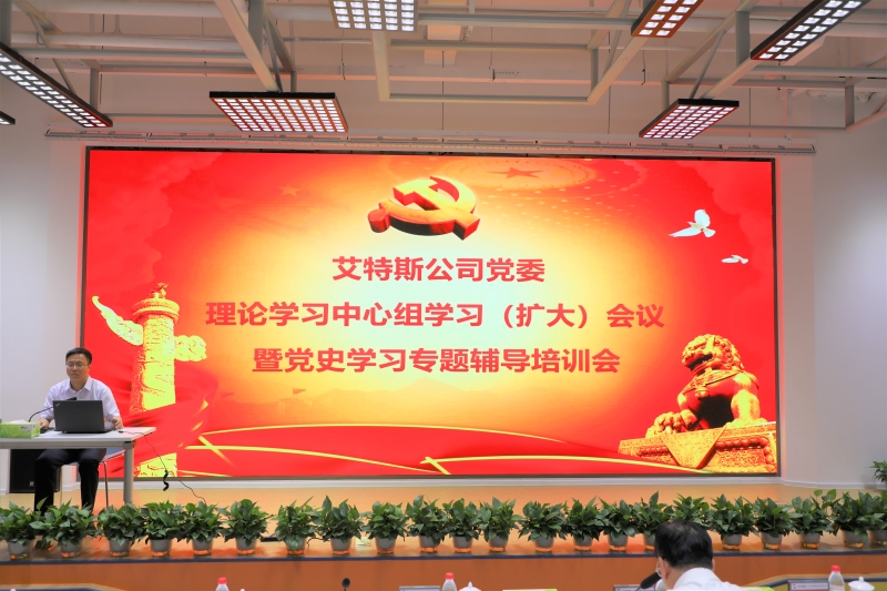事例9：艾特斯公司召開(kāi)黨委理論學(xué)習(xí)中心組學(xué)習(xí)（擴(kuò)大）會(huì)議暨黨史學(xué)習(xí)專題輔導(dǎo)培訓(xùn)會(huì)1